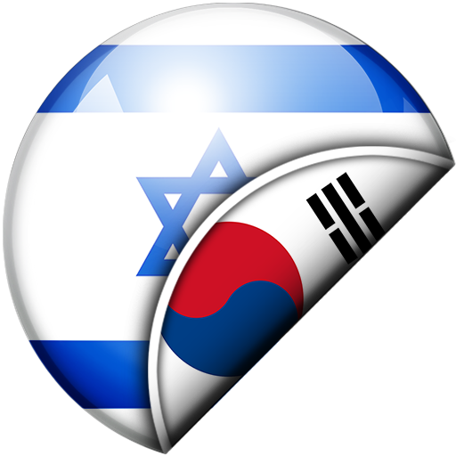 Hebrew-Korean Translator icon