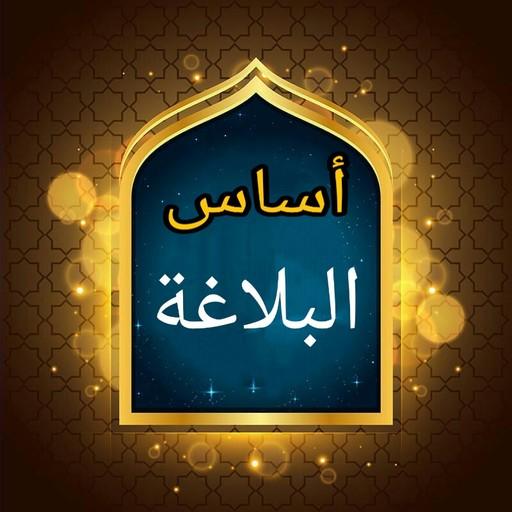 أساس البلاغة - للزمخشري logo