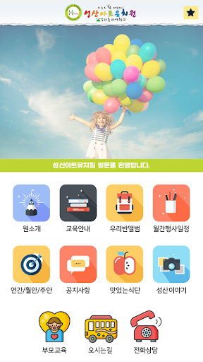 Android application 성산아트유치원 screenshort