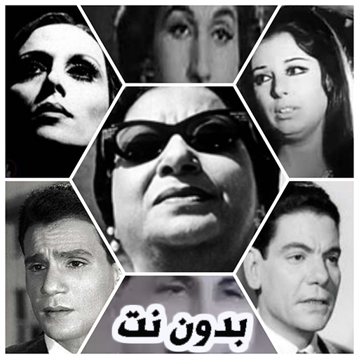 أغاني عربية قديمة الزمن الجميل بدون نت Apps On Google Play