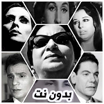 Cover Image of Скачать أغاني عربية قديمة - الزمن الجميل بدون نت 1.0 APK