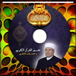Cover Image of ดาวน์โหลด تفسير القرآن للنابلسي بالصوت  APK