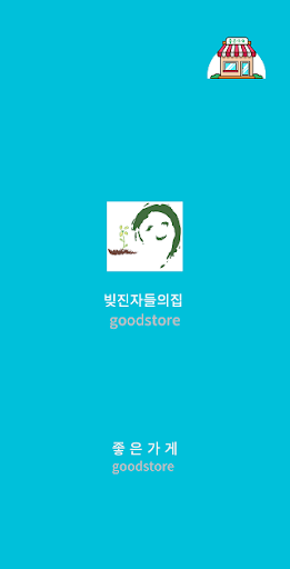 빚진자들의집 Screen 2