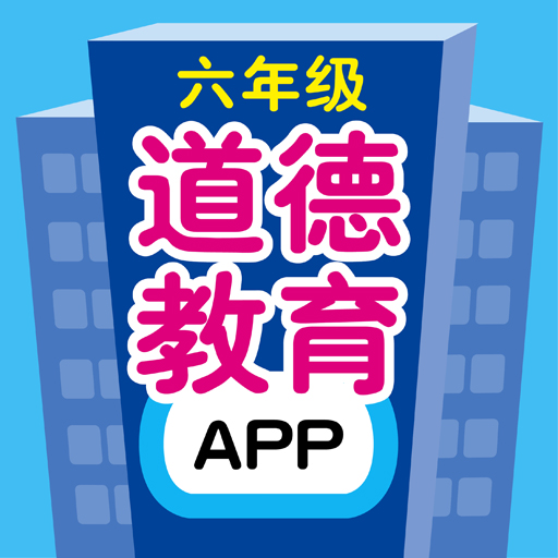 六年级道德教育 logo