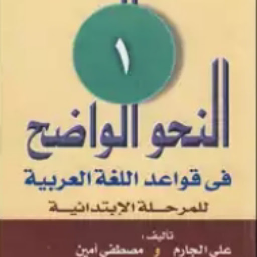 Android application النحو الصرف تعلم اللغة العربية screenshort