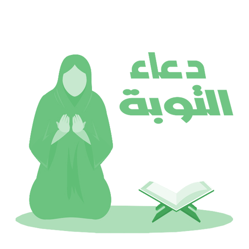 دعاء التوبة logo