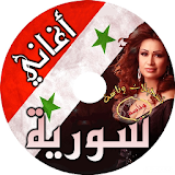 أغاني سورية 2017 MP3 icon