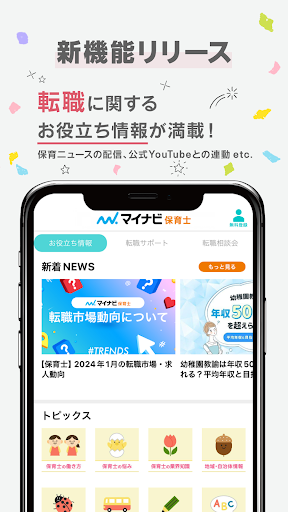 保育士の転職・求人情報はマイナビ保育士 Screen 2