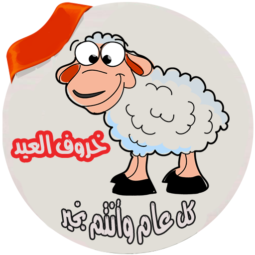 Get صور خروف العيد بدون نت for Android Aso Report