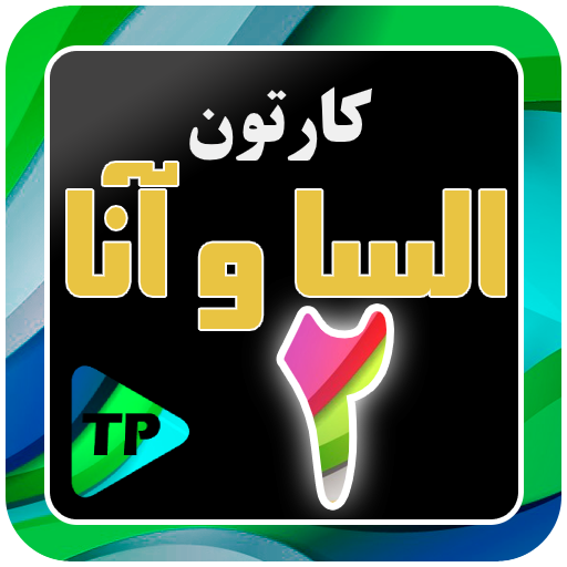 کارتون الیسا و انار 2 دوبله فا logo