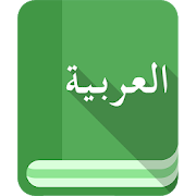 ‎Free English To Arabic Dictionary  قاموس عربي
