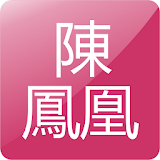 陳鳳凰越南語教學 icon