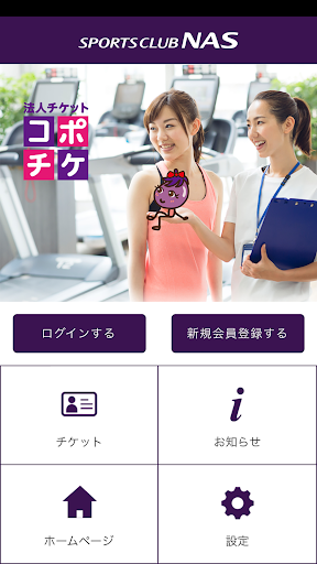 Android application NAS法人チケットアプリ　コポチケ screenshort
