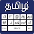 Tamil keyboard -Easy English to Tamil Typing Input2.1
