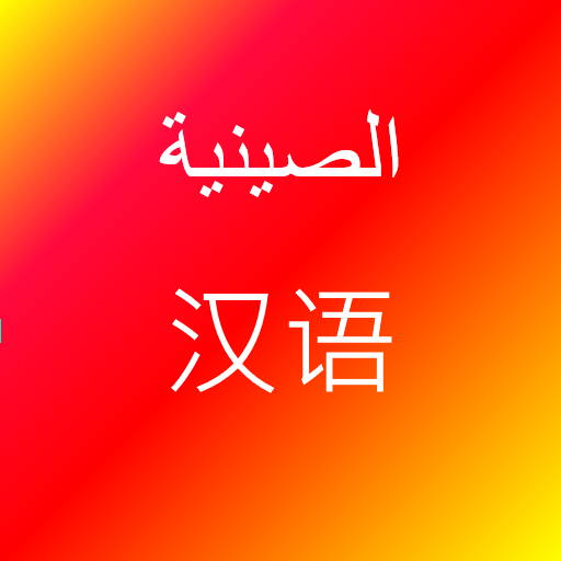 تعلم اللغة الصينية 4.4.2 Icon