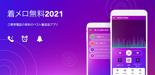 着メロ 無料 21 Google Play のアプリ