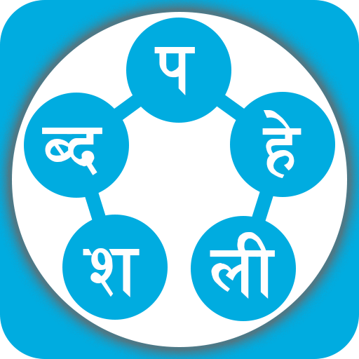 Shabda Paheli - नेपाली 0.2.1 Icon