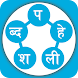 Shabda Paheli - नेपाली - Androidアプリ