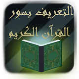 التعريف بسور القرآن الكريم icon