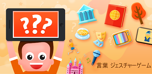 言葉 ジェスチャーゲーム Google Play のアプリ