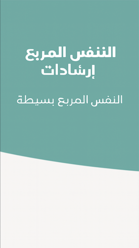 مؤقت تنفس الصندوق لقطة شاشة لتطبيق الأندرويد 2