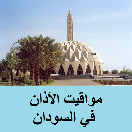 أذان السودان logo