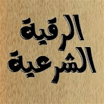 Cover Image of डाउनलोड الرقية الشرعية ماهر المعيقلي  APK