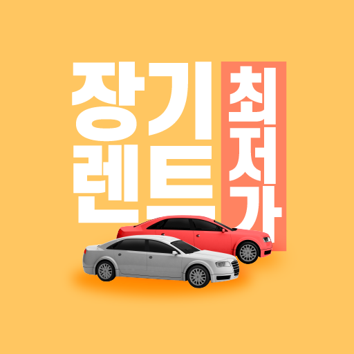 장기렌트카 가격비교 - 신차 자동차리스 비용 저렴한곳