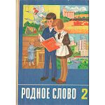 2 класс СССР. Советские учебники Apk