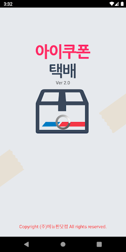 Android application 아이쿠폰 택배 - 전국방문수령, 편의점택배 screenshort