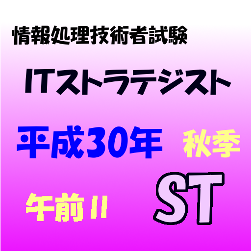 ITストラテジスト試験　午前Ⅱ 問題集 5.9.30 Icon