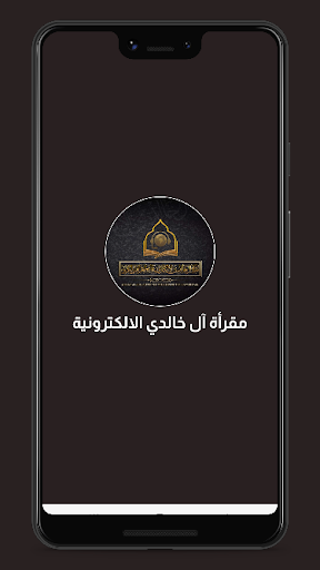 Android application مقرأة ال خالدي الالكترونية screenshort
