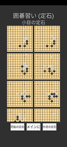 囲碁習い (定石) Screen 3