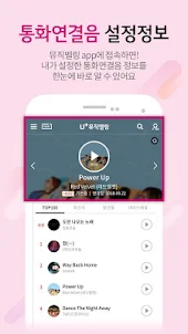 뮤직벨링[LGU+] 통화연결음/컬러링, 벨소리, MP3