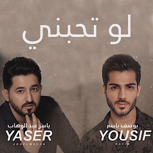 لو تحبني ياسر عبدالوهاب logo