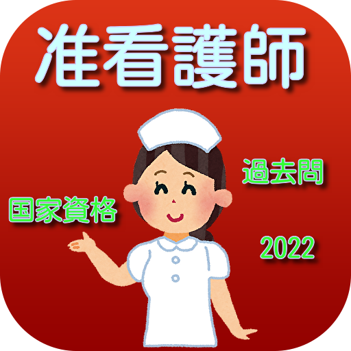 准看護師　国家試験　資格　過去問　2022 logo