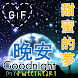 晚安GIF與中國人最好的祝福 - Androidアプリ