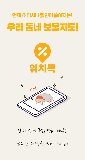 위치콕 - 우리동네 점포알림 Screen 2