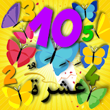 تعليم الاطفال الأرقام العربية مع صور الفراشات - 1 icon