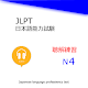 Japanese language test N4Listening Training Tải xuống trên Windows