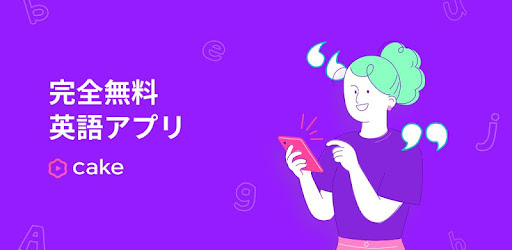 Cakeは英語ドラマや映画好きに人気のあるアプリ Mind Set 英語