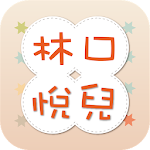 Cover Image of Télécharger 林口悅兒親子中醫診所  APK