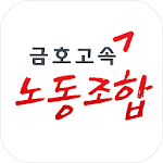 Cover Image of Download 금호고속 노동조합  APK