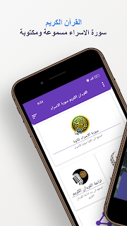 سورة الاسراء كاملة بدون انترنت screenshot 13