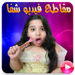 Cover Image of डाउनलोड جديد مقاطع فيديو شفا أحلى البنات بدون نت 16.1.31 APK