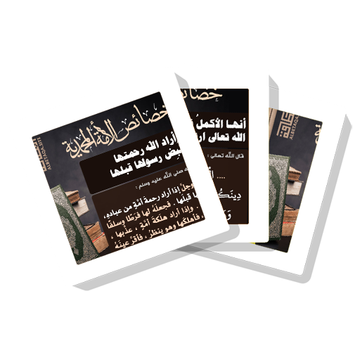 سلسلة بطاقات  خصائص الأمة المحمدية