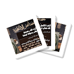 Cover Image of ダウンロード سلسلة بطاقات | خصائص الأمة المحمدية 1.0.0 APK