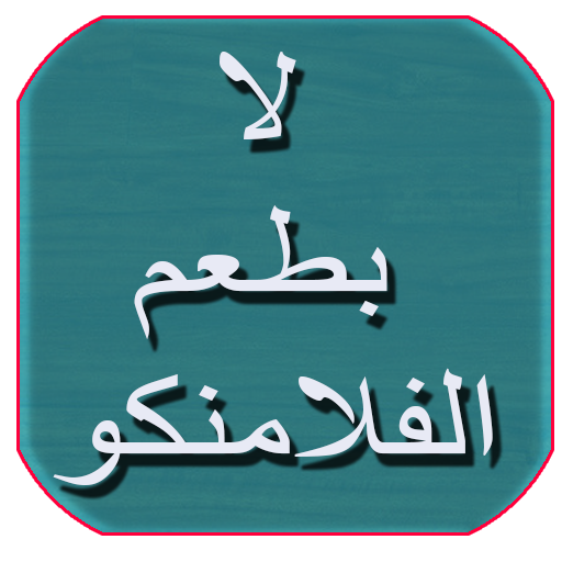 كتاب لا بطعم الفلامنكو