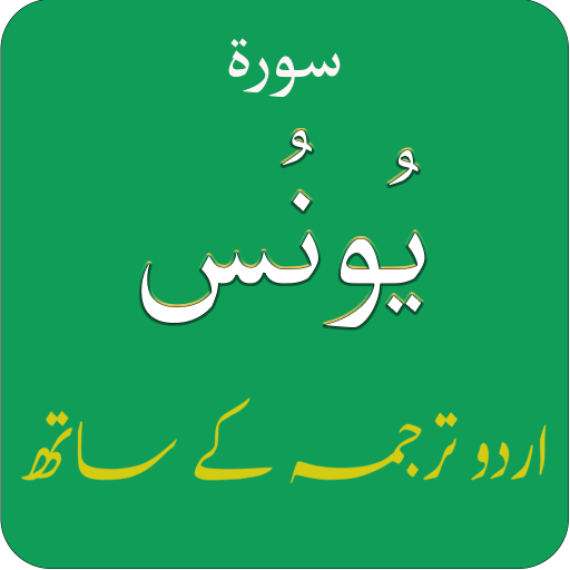 Surah Yunus (سورة يونس) with U logo