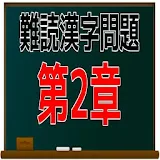 難読漢字問題　第2章 問題集 icon
